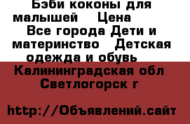 Бэби коконы для малышей! › Цена ­ 900 - Все города Дети и материнство » Детская одежда и обувь   . Калининградская обл.,Светлогорск г.